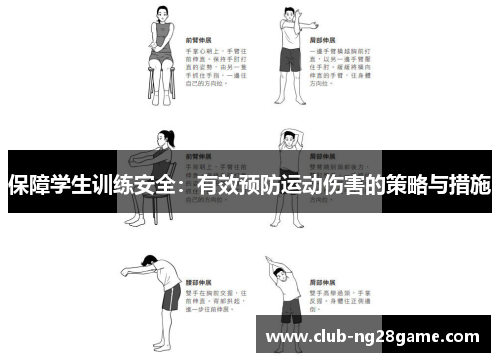 保障学生训练安全：有效预防运动伤害的策略与措施