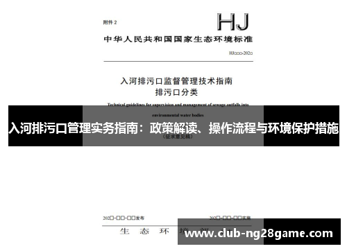 入河排污口管理实务指南：政策解读、操作流程与环境保护措施