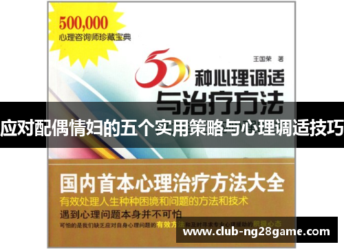 应对配偶情妇的五个实用策略与心理调适技巧