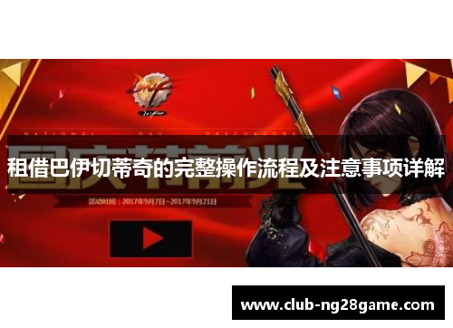租借巴伊切蒂奇的完整操作流程及注意事项详解