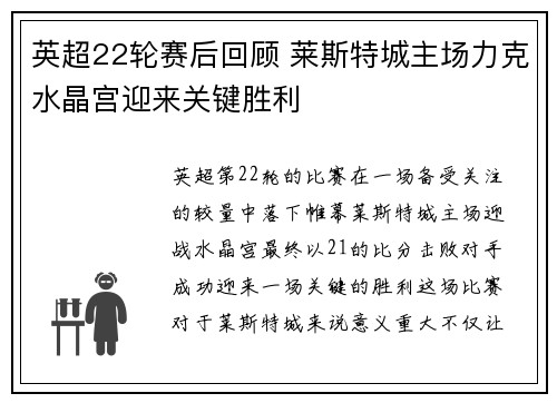 英超22轮赛后回顾 莱斯特城主场力克水晶宫迎来关键胜利