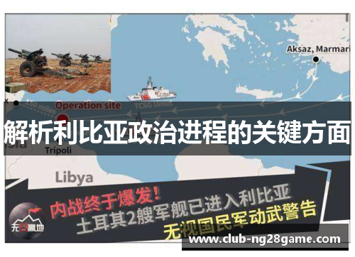解析利比亚政治进程的关键方面
