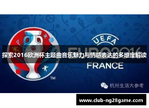 探索2016欧洲杯主题曲音乐魅力与情感表达的多维度解读