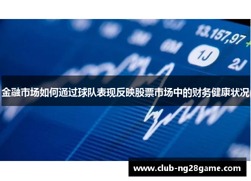 金融市场如何通过球队表现反映股票市场中的财务健康状况