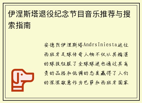 伊涅斯塔退役纪念节目音乐推荐与搜索指南