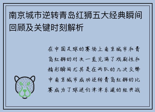 南京城市逆转青岛红狮五大经典瞬间回顾及关键时刻解析