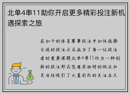 北单4串11助你开启更多精彩投注新机遇探索之旅