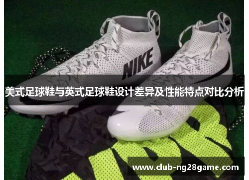 美式足球鞋与英式足球鞋设计差异及性能特点对比分析
