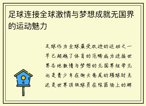 足球连接全球激情与梦想成就无国界的运动魅力
