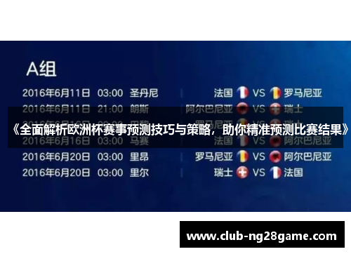《全面解析欧洲杯赛事预测技巧与策略，助你精准预测比赛结果》