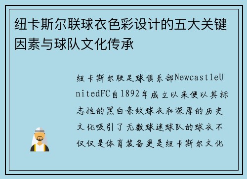 纽卡斯尔联球衣色彩设计的五大关键因素与球队文化传承