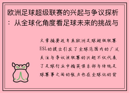 欧洲足球超级联赛的兴起与争议探析：从全球化角度看足球未来的挑战与反思