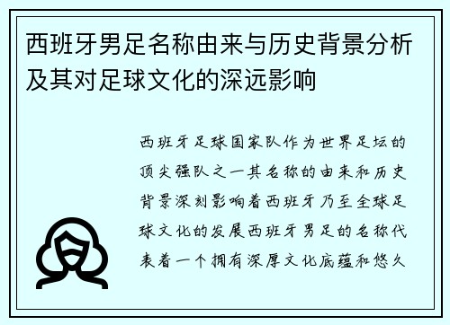 西班牙男足名称由来与历史背景分析及其对足球文化的深远影响