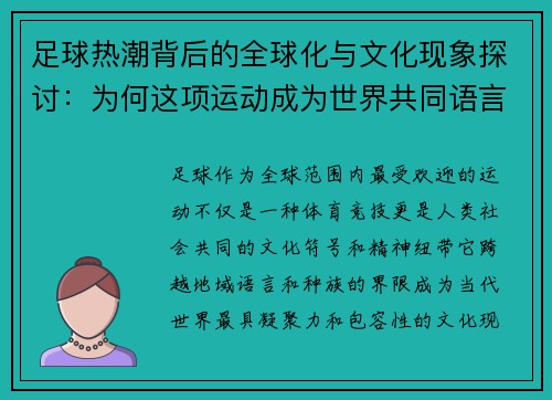 足球热潮背后的全球化与文化现象探讨：为何这项运动成为世界共同语言