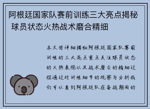 阿根廷国家队赛前训练三大亮点揭秘 球员状态火热战术磨合精细