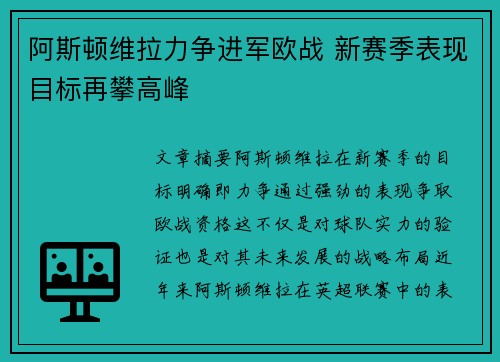 阿斯顿维拉力争进军欧战 新赛季表现目标再攀高峰