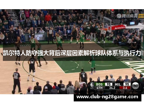凯尔特人防守强大背后深层因素解析球队体系与执行力