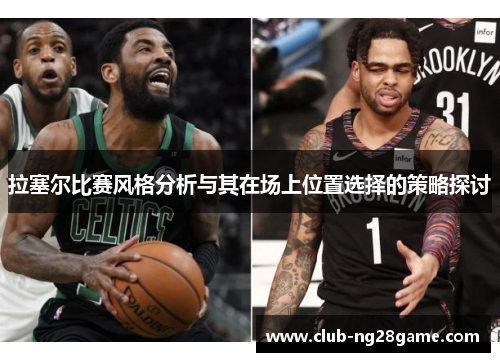 拉塞尔比赛风格分析与其在场上位置选择的策略探讨
