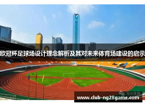 欧冠杯足球场设计理念解析及其对未来体育场建设的启示