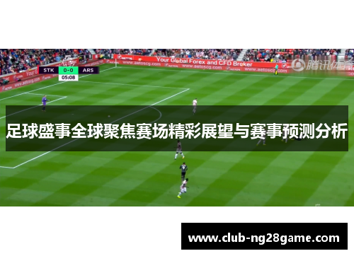 足球盛事全球聚焦赛场精彩展望与赛事预测分析