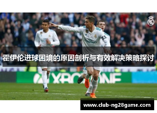 霍伊伦进球困境的原因剖析与有效解决策略探讨