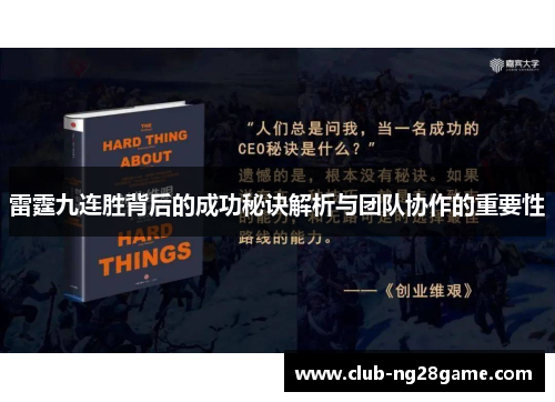 雷霆九连胜背后的成功秘诀解析与团队协作的重要性