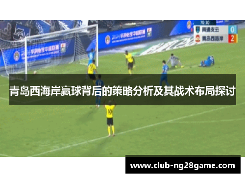 青岛西海岸赢球背后的策略分析及其战术布局探讨
