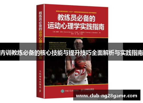 青训教练必备的核心技能与提升技巧全面解析与实践指南