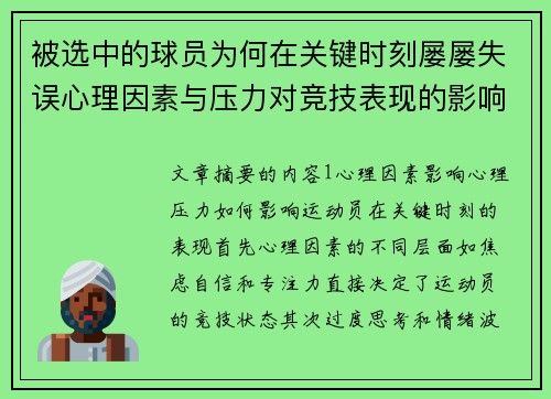 被选中的球员为何在关键时刻屡屡失误心理因素与压力对竞技表现的影响分析