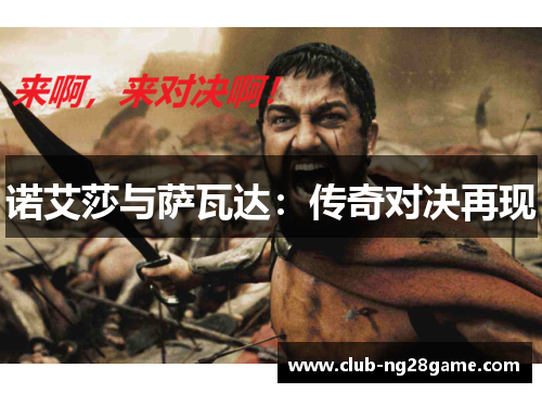 诺艾莎与萨瓦达:传奇对决再现