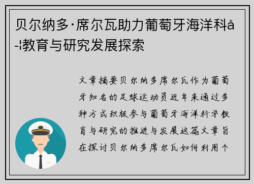 贝尔纳多·席尔瓦助力葡萄牙海洋科学教育与研究发展探索