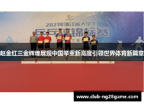 赵金红三金辉煌展现中国举重新高度引领世界体育新篇章 赵金红三金辉煌展现中国举重新高度引领世界体育新篇章