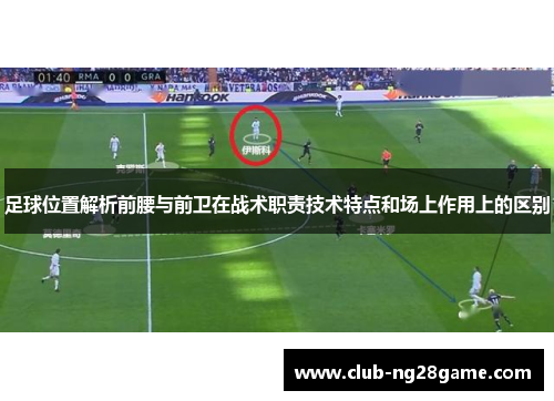 足球位置解析前腰与前卫在战术职责技术特点和场上作用上的区别