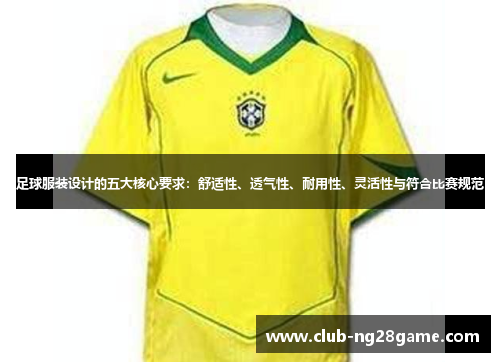 足球服装设计的五大核心要求：舒适性、透气性、耐用性、灵活性与符合比赛规范