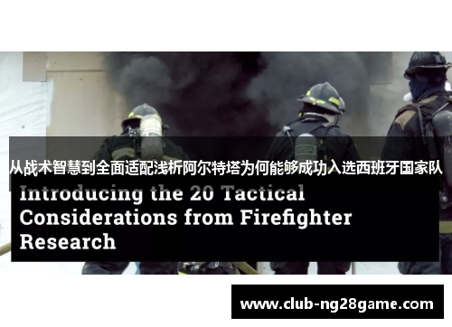 从战术智慧到全面适配浅析阿尔特塔为何能够成功入选西班牙国家队 从战术智慧到全面适配浅析阿尔特塔为何能够成功入选西班牙国家队