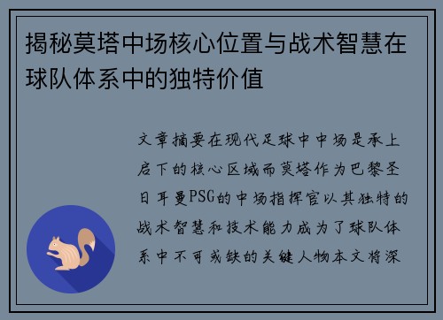 揭秘莫塔中场核心位置与战术智慧在球队体系中的独特价值