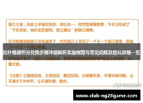 拉什福德积分兑换步骤详细解析实操指南与常见问题及防坑攻略一览 拉什福德积分兑换步骤详细解析实操指南与常见问题及防坑攻略一览