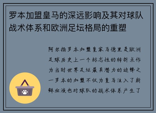 罗本加盟皇马的深远影响及其对球队战术体系和欧洲足坛格局的重塑