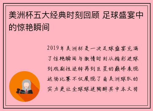 美洲杯五大经典时刻回顾 足球盛宴中的惊艳瞬间 美洲杯五大经典时刻回顾 足球盛宴中的惊艳瞬间