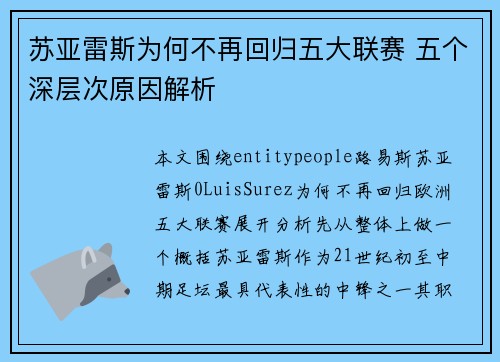苏亚雷斯为何不再回归五大联赛 五个深层次原因解析 苏亚雷斯为何不再回归五大联赛 五个深层次原因解析