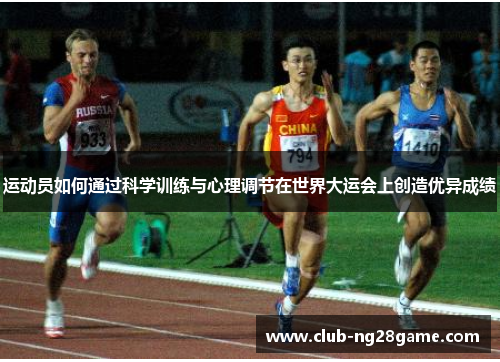 运动员如何通过科学训练与心理调节在世界大运会上创造优异成绩