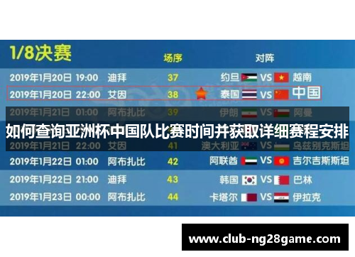 如何查询亚洲杯中国队比赛时间并获取详细赛程安排 如何查询亚洲杯中国队比赛时间并获取详细赛程安排