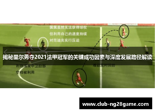 揭秘里尔勇夺2021法甲冠军的关键成功因素与深度发展路径解读