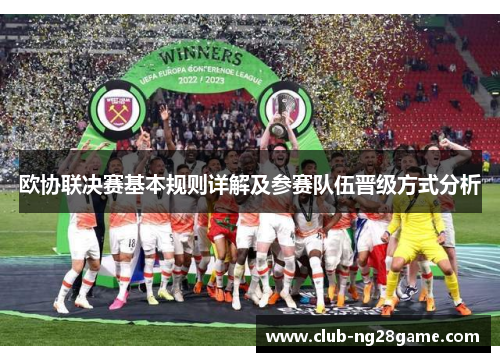 欧协联决赛基本规则详解及参赛队伍晋级方式分析