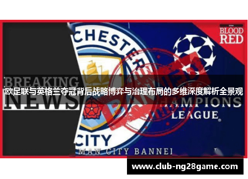欧足联与英格兰夺冠背后战略博弈与治理布局的多维深度解析全景观 欧足联与英格兰夺冠背后战略博弈与治理布局的多维深度解析全景观