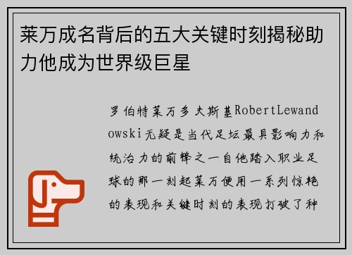莱万成名背后的五大关键时刻揭秘助力他成为世界级巨星