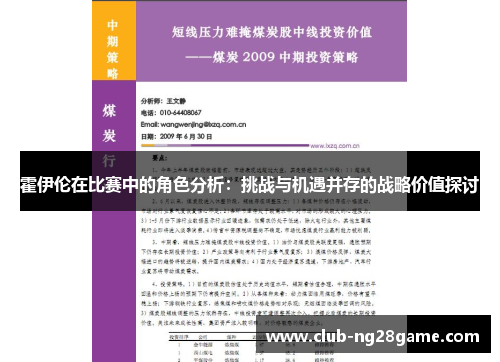 霍伊伦在比赛中的角色分析:挑战与机遇并存的战略价值探讨 霍伊伦在比赛中的角色分析:挑战与机遇并存的战略价值探讨