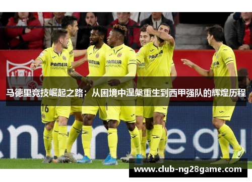 马德里竞技崛起之路：从困境中涅槃重生到西甲强队的辉煌历程