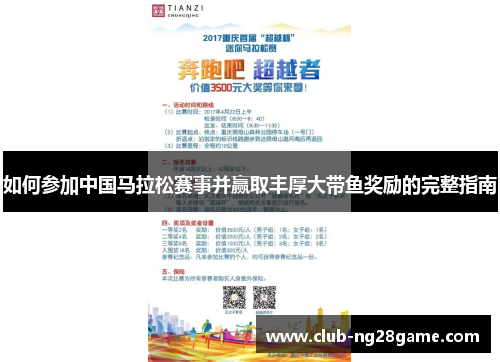 如何参加中国马拉松赛事并赢取丰厚大带鱼奖励的完整指南