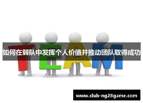 如何在弱队中发挥个人价值并推动团队取得成功